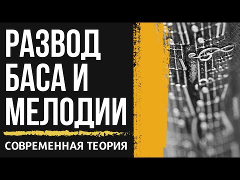 Видео: "РАЗВОД" БАСА И ГАРМОНИИ. Важнейший прием современно музыки