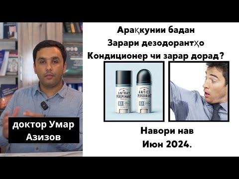 Видео: Арақкунии бадан, зарари кондиционерхо, зарари андиперспирантхо