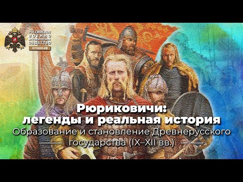 Видео: Рюриковичи: легенды и реальная история