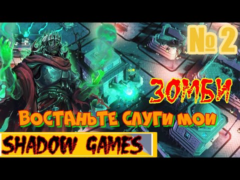 Видео: ЗОМБИ ВОСТАНЬТЕ #2 Undead Horde 2 Necropolis ПРОХОЖДЕНИЕ