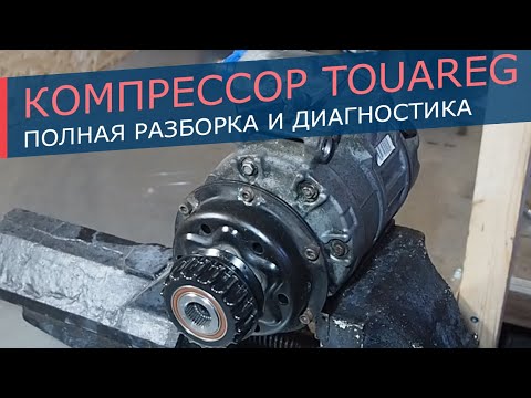 Видео: Компрессор кондиционера Volkswagen Touareg / Transporter T5. Снимаем муфту, полная разборка.