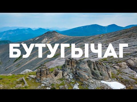 Видео: Рудник «Бутугычаг», Магаданская область, 2024 г.