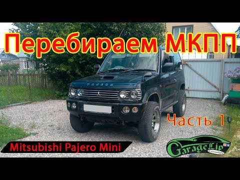 Видео: Mitsubishi PAJERO MINI Замена подшипника первичного вала МКПП