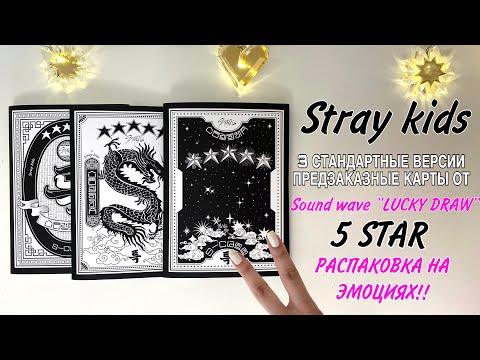Видео: Распаковка 3-х стандартных версий альбома 5 STAR⭐️STRAY KIDS