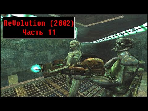 Видео: ReVolution [ Прохождение, часть 11 ]