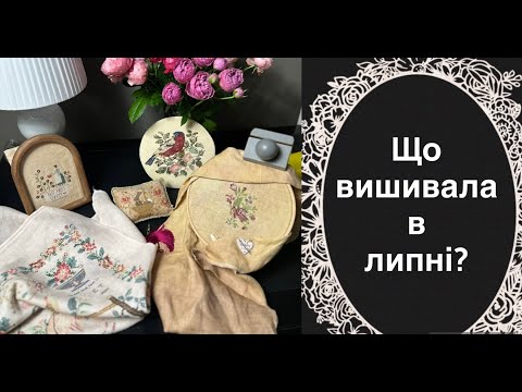 Видео: Що вишивала в липні?   Трояндовий настрій і сюжети з трояндами