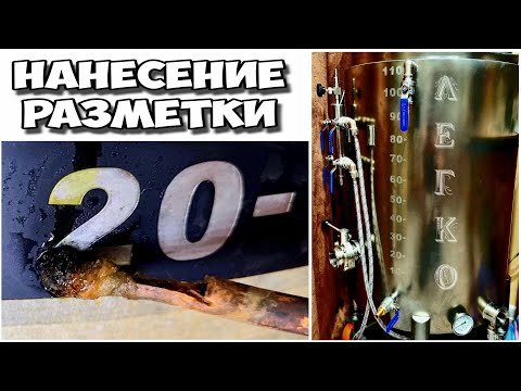 Видео: Простейшее нанесение разметки . Лёгкая гравировка ! Электрохимическое травление нержавейки.