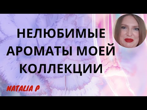 Видео: МОИ НЕЛЮБИМЫЕ АРОМАТЫ В МОЕЙ БОЛЬШОЙ КОЛЛЕКЦИИ! КАКИЕ АРОМАТЫ  Я НОШУ РЕЖЕ ВСЕГО?