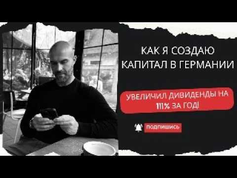 Видео: Инвестиции, доход и недвижимость в Германии — как я создаю пассивный доход
