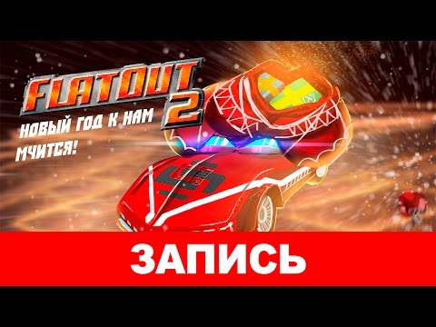 Видео: FlatOut 2: Новый год к нам мчится! [запись]