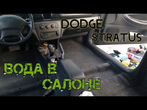 Видео: Вода в салоне Dodge Stratus - РЕШЕНО.