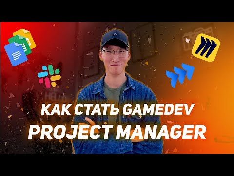 Видео: Как стать Gamedev Project Manager?