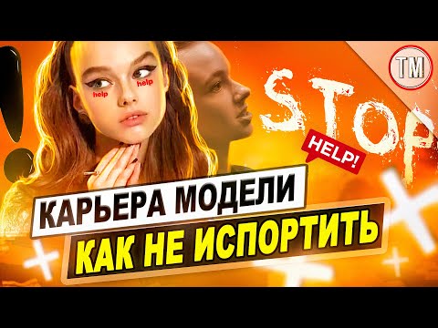 Видео: Как модели не испортить карьеру / Как об'яснить родителям, что моделинг это профессия