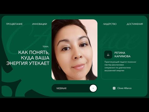 Видео: Как понять, куда ваша энергия утекает - Регина Каримова
