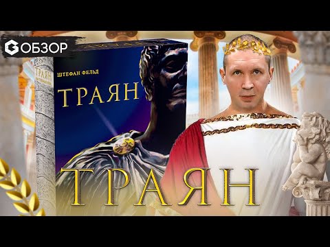 Видео: ТРАЯН - ОБЗОР настольной игры Trajan от Geek Media