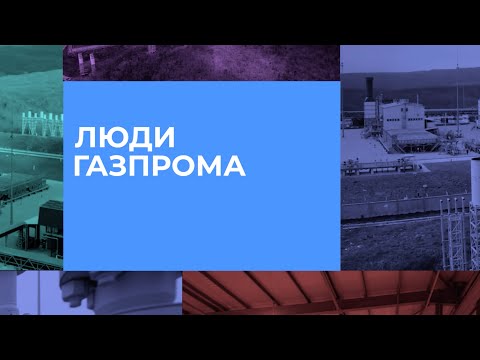 Видео: Люди «Газпрома»: три судьбы, три профессии, одна компания