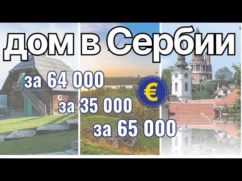 Видео: #НедвижимостьСербии | Врбас и Кула | Купить Дом В Сербии