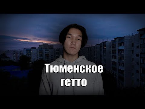 Видео: ОБРАТНАЯ СТОРОНА ТЮМЕНИ