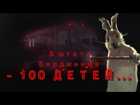 Видео: В штате Вирджиния -100 детей ... 