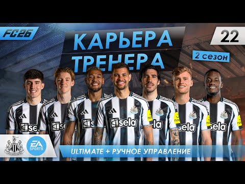 Видео: FC 26 КАРЬЕРА ТРЕНЕРА ► НЬЮКАСЛ ► ВЫПУСК #22: КОНЕЦ ВТОРОГО СЕЗОНА и ФИНАЛ КУБКА АНГЛИИ
