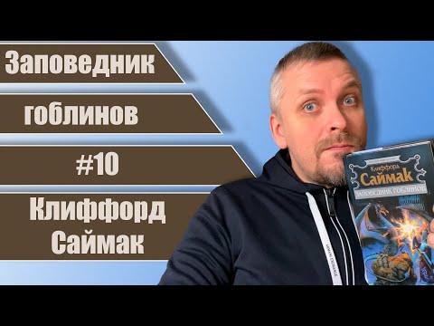 Видео: #10 Заповедник гоблинов. Клиффорд Саймак.