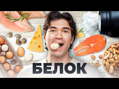 Видео: Белок и Мышцы. Разбор