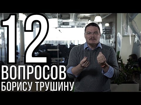 Видео: 12 вопросов Борису Трушину | трушин ответит #021||