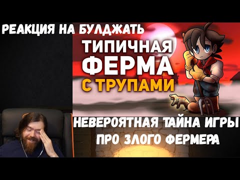 Видео: Реакция на БУЛДЖАТь: Невероятная тайна игры про Злого Фермера