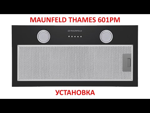 Видео: Установка кухонной вытяжки MAUNFELD THAMES 601M