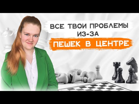 Видео: Пешечный центр | Важные навыки шахматиста