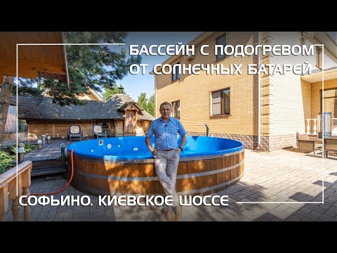 Видео: Добротная подмосковная вилла с бассейном и спа в Софьино, Киевское шоссе