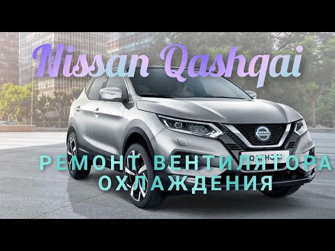 Видео: Nissan Qashqai ремонт вентилятора охлаждения