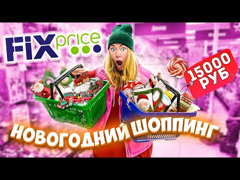 Видео: НОВОГОДНИЙ ШОППИНГ В ФИКС ПРАЙС! Скупаю Все! Fix Price + РАСПАКОВКА Покупок VLOGMAS 🎅