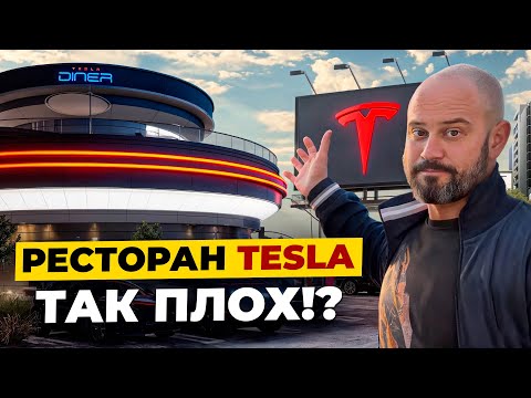 Видео: Что не так с рестораном Tesla от Илона Маска