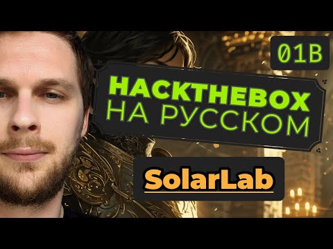 Видео: Заказываем себе командировку: HackTheBox SolarLab