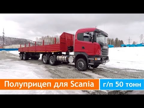 Видео: Полуприцеп для Scania - грузоподъёмность 50 тонн.