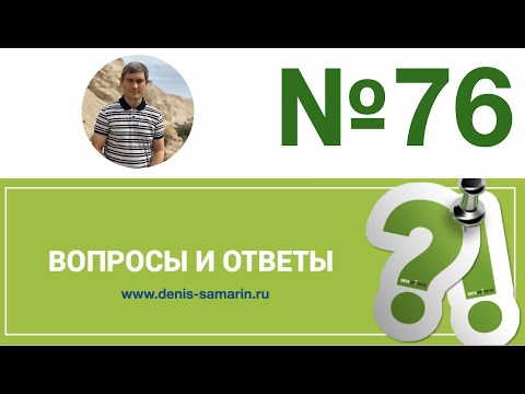 Видео: Вопросы и ответы, 76