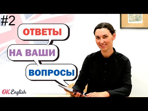 Видео: #2 Ответы на ВАШИ вопросы об английском: "Как понять на слух", "Учебник English File"... |OK English