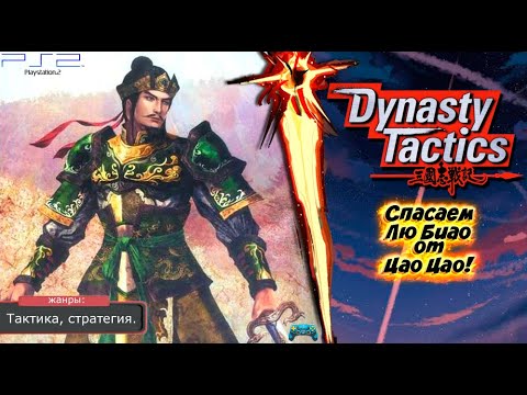 Видео: Dynasty Tactics - УГРОЗА ОТ ЦАО ЦАО! Прохождение: 3 серия. (PS2)