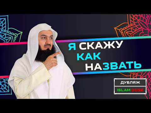 Видео: Как выбрать хорошее имя ребёнку? | Муфтий Менк