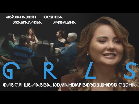 Видео: GRLS #2. Олеся Шелаева. Командир воздушного судна. Яровицына | Мейханаджян | Джабраилова | Юсупова