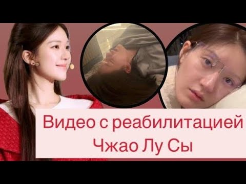 Видео: Реабилитация Чжао Лу Сы: Видео, тронувшее пользователей сети до слёз