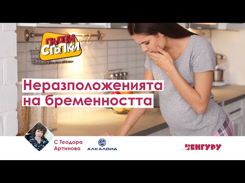 Видео: Неразположенията през бременността
