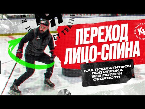 Видео: ПЕРЕХОД ЛИЦО-СПИНА. КАК ПОДКАТИТЬСЯ ПОД ИГРОКА БЕЗ ПОТЕРИ СКОРОСТИ