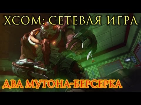 Видео: XCOM: Сетевая игра. Два мутона-берсерка