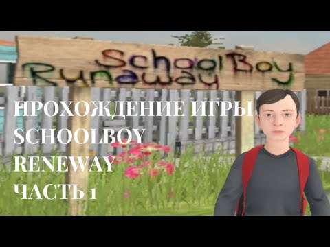 Видео: Я СБЕЖАЛ ОТ РОДИТЕЛЕЙ ЧЕРЕЗ КРЫШУ НА ПРАКТИКЕ | GAME'S SCHOOLBOY RENEWAY