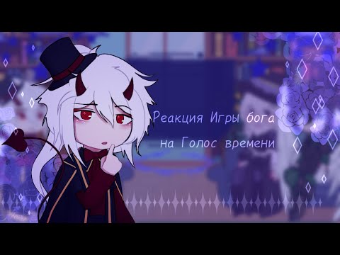 Видео: | Реакция Игры бога на Голос времени | Колаб с @frenkii  и  @liss_lin  |