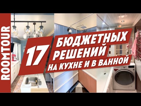 Видео: 17 БЮДЖЕТНЫХ решений для кухни и ванной комнаты. Дизайн интерьера. Как живут другие.