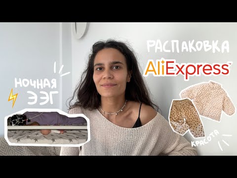 Видео: 117. опять в БОЛЬНИЦЕ. ночное ЭЭГ ребенку. РАСПАКОВКА aliexpress.