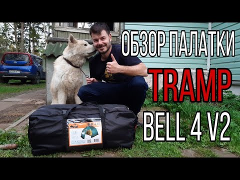 Видео: Обзор палатки TRAMP BELL-4 V2 ожидание / реальность. Обзор, распаковка, БРАК!!